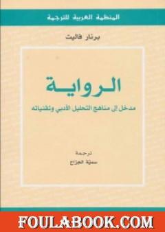 الرواية - مدخل إلى مناهج التحليل الأدبي وتقنياته