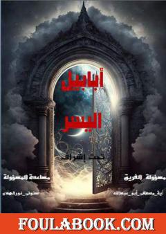 أبابيل اليسر