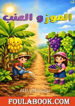 الموز والعنب