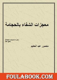 معجزات الشفاء بالحجامة