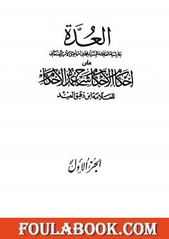 العدة حاشية الصنعاني على إحكام الأحكام على شرح عمدة الأحكام - المجلد الأول