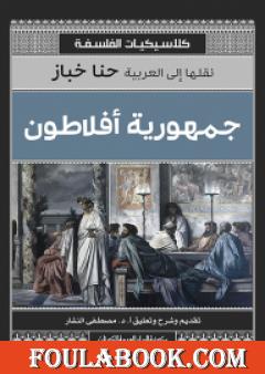 جمهورية أفلاطون