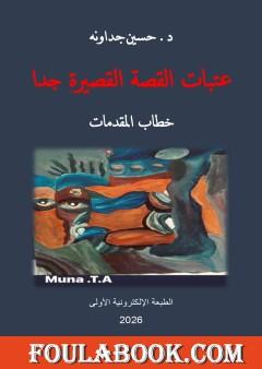 عتبات القصة القصيرة جدا - خطاب المقدمات