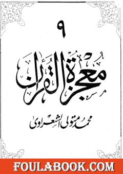 معجزة القرآن - الجزء التاسع
