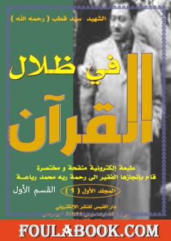 في ظلال القرآن طبعة الكترونية مختصرة - ج1: القسم الأول