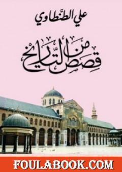 قصص من التاريخ