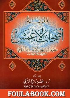معرفة أصحاب الأعمش سليمان بن مهران الأسدي الكوفي