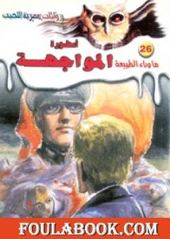 أسطورة المواجهة - سلسلة ما وراء الطبيعة