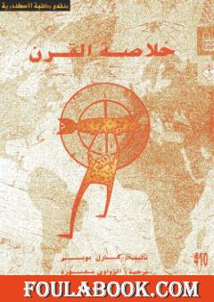 خلاصة القرن