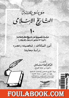موسوعة التاريخ الإسلامي - الجزء العاشر