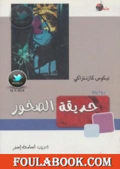 حديقة الصخور