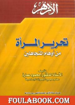 تحرير المرأة من أوهام المتجاهلين