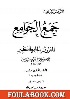 جمع الجوامع المعروف بالجامع الكبير - المجلد الحادي عشر