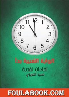الرواية القصيرة جدا - إضاءات نقدية