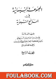 المجموعة النبهانية في المديح - الجزء الرابع