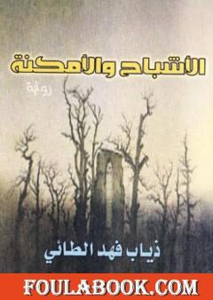 الأشباح والأمكنة