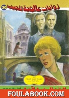 لا تنظري الآن