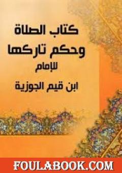 الصلاة وحكم تاركها