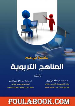 مقدمة في علم المناهج التربوية