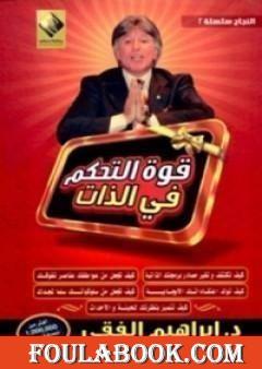 قوة التحكم في الذات