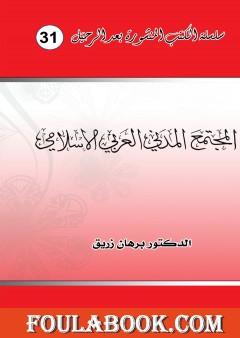 المجتمع المدني العربي الاسلامي