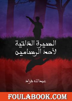 السيرة الذاتية لأحد الرسامين