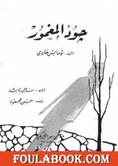 جود المغمور