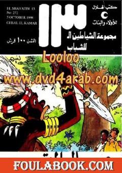 جبال القمر - مجموعة الشياطين ال 13