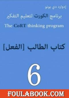 برنامج الكورت لتعليم التفكير: الفعل