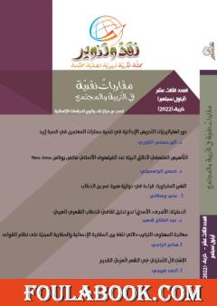 مجلة نقد وتنوير - العدد الثالث عشر