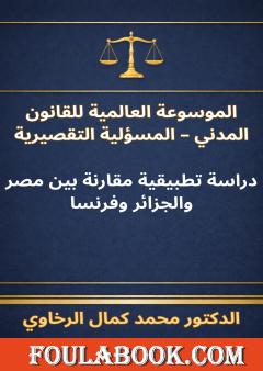 الموسوعة العالمية للقانون المدني - المسؤلية التقصيرية