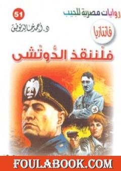 فلننقذ الدوتشي - سلسلة فانتازيا