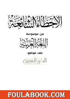 الأخطاء الشائعة من موسوعة اللغة العربية على موقع الدرر السنية
