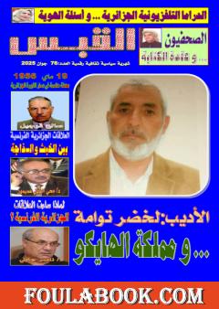 مجلة القبس - العدد 76