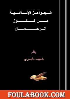 الجواهر الإسلامية من كنوز الرحمان
