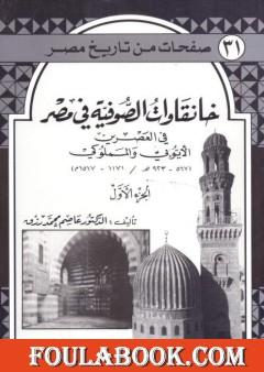 خانقاوات الصوفية في مصر في العصرين الأيوبي والمملوكي - الجزء الأول