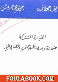القيادة المشتركة ضمانة وحدة منظمة التحرير وخطها الوطني