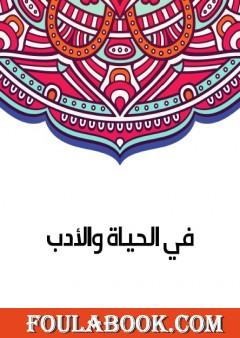 في الحياة والأدب