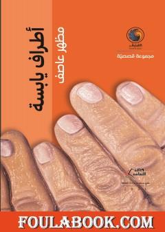 أطراف يابسة