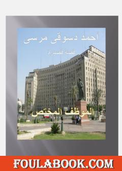 الموظف المختص