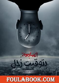 السابعة بتوقيت زحل