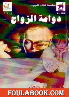 دوامة الزواج