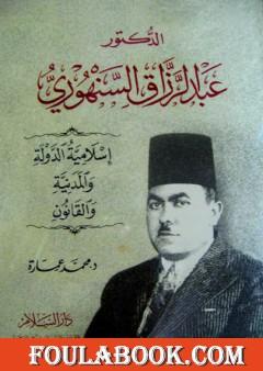 الدكتور عبد الرزاق السنهوري: إسلامية الدولة والمدنية والقانون