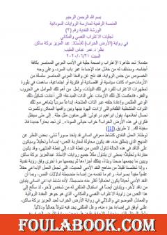 تجليات الاغتراب النفسي والمكاني في رواية الأرض الخراب لعبد العزيز بركة ساكن