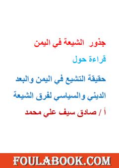 جذور الشيعة في اليمن