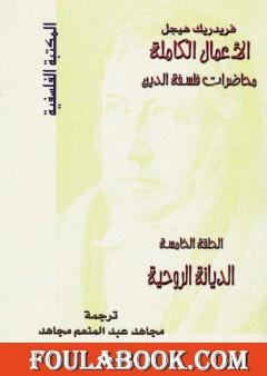 محاضرات فلسفة الدين - الديانة الروحية