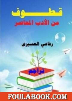 قطوف من الأدب المعاصر