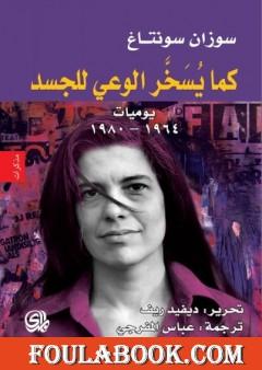 كما يسخر الوعي للجسد، يوميات: 1964 - 1980
