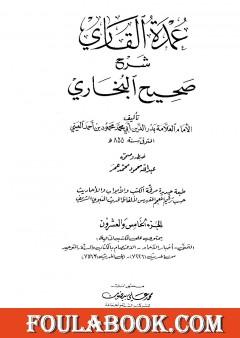 عمدة القاري شرح البخاري - الجزء الخامس والعشرون