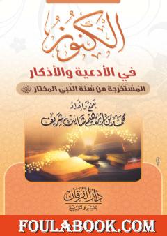 الكنوز في الأدعية والأذكار المستخرجة من سنة النبي المختار ﷺ